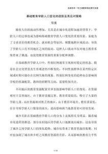 基础教育学龄人口变化的趋势及其应对策略