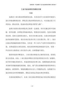 工业污染治理项目建设方案