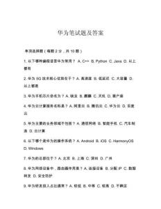 华为笔试题及答案