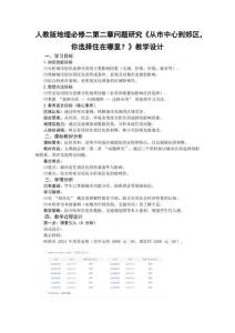 第二章 乡村和城镇问题研究 从市中心到郊区你选择住在哪里教案高中地理人教版（2019）必修 第二册