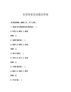 東莞客家話試題及答案