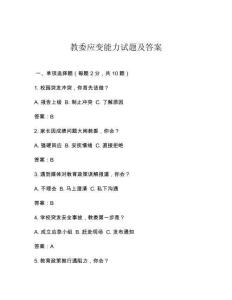 教委應(yīng)變能力試題及答案