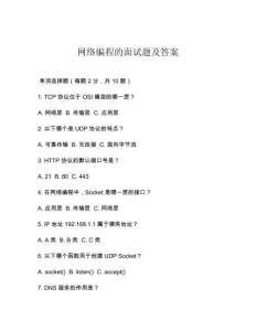 网络编程的面试题及答案