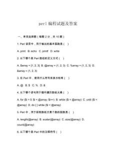 perl編程試題及答案