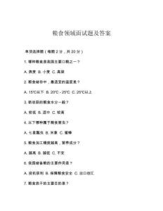 粮食领域面试题及答案