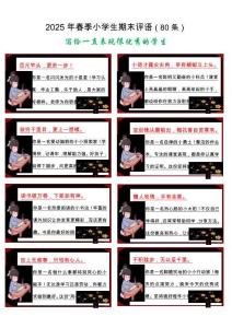 2025年春季学期期末小学生评语 1 美化版