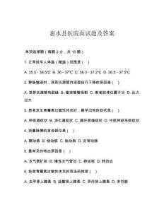 惠水县医院面试题及答案
