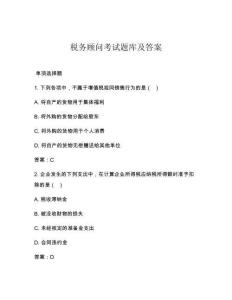 稅務顧問考試題庫及答案