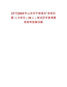 [济宁]2025年山东济宁邹城市“杏林归巢”人才回引（29人）笔试历年参考题库附带答案详解