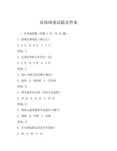 真偽球迷試題及答案
