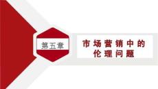 《商业伦理》课件  第五章  市场营销中的伦理问题