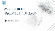 《通用机械设备检修》 课件 2.离心风机工作原理认识