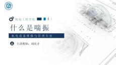 《通用机械设备检修》 课件 10.什么是喘振