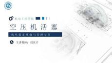 《通用机械设备检修》 课件 12.空压机活塞