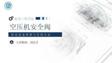 《通用机械设备检修》 课件 16.空压机安全阀