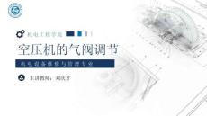 《通用机械设备检修》 课件 23.空压机的气阀调节