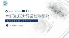 《通用机械设备检修》 课件 27.空压机压力异常故障排除