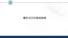 《通用机械设备检修》 课件 31.螺杆式空压机的检修