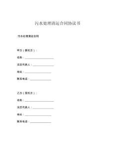 污水处理清运合同协议书