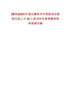 [襄陽]2025年湖北襄陽市中西醫(yī)結(jié)合醫(yī)院引進(jìn)人才40人筆試歷年參考題庫附帶答案詳解