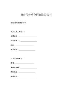 旧公司劳动合同解除协议书