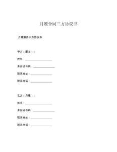 月嫂合同三方协议书