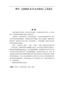 大型城市20万m3自来水厂工艺设计