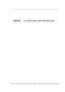 关于太湖主要入侵生物“水葫芦”的综合治理及经济利用