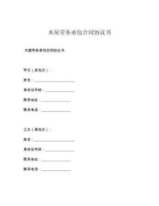 木屋劳务承包合同协议书