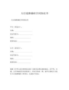 人行道路铺砖合同协议书