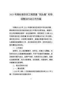 2025年高标准农田工程质量“回头看”和专项整治行动工作方案