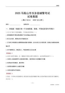 2025马鞍山市当涂县辅警考试试卷真题