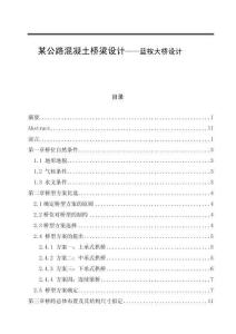 某公路混凝土桥梁设计——蓝桉大桥设计