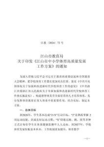 江山市中小学体育高质量发展工作方案