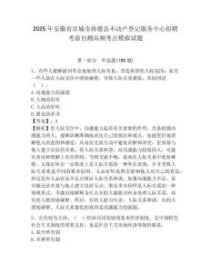 2025年安徽省宣城市旌德县不动产登记服务中心招聘考前自测高频考点模拟试题及答案详解1套