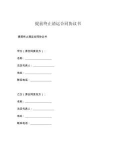 提前终止清运合同协议书