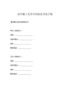 高空施工安全合同协议书电子版