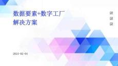 数据要素+数字工厂解决方案（28页PPT）