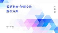 数据要素+智慧安防解决方案（33页PPT）