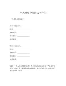 个人承包合同协议书样本