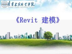 基于”1+X”的BIM建模案例教程 课件坡道、台阶、散水的创建