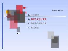 智慧办公设计方案（18页PPT）