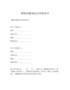 解除西餐承包合同协议书