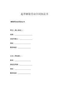 起草解除劳动合同协议书