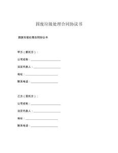 固废垃圾处理合同协议书