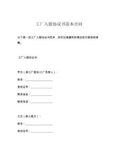 工厂入股协议书范本合同
