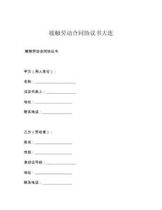 接触劳动合同协议书大连