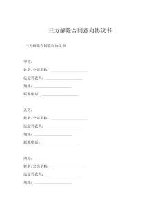 三方解除合同意向协议书