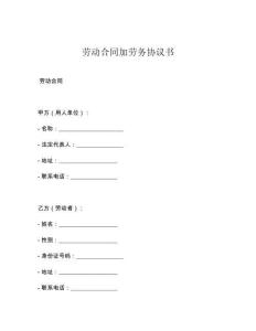 劳动合同加劳务协议书