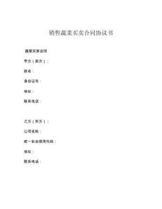 销售蔬菜买卖合同协议书